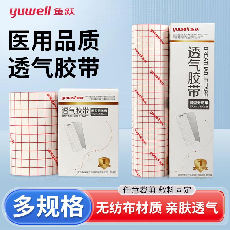 鱼跃医用透气胶带胶布不织布型高粘度纸敷药布贴包扎大号可裁剪配图片