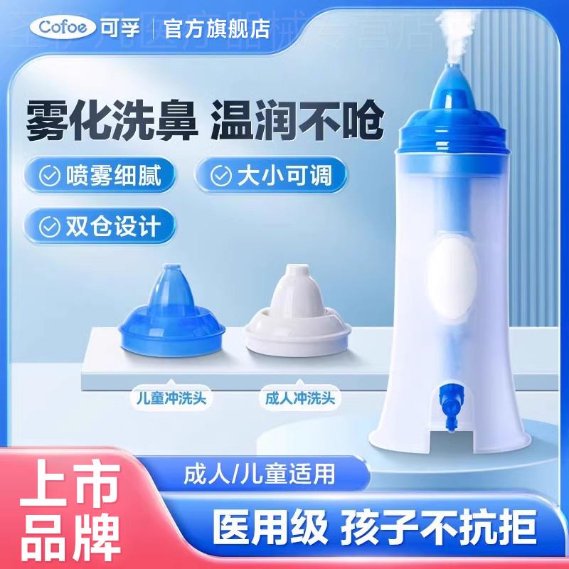 可孚电动洗鼻器家用鼻腔冲洗成人儿童雾化机静音雾化器配件杯配件