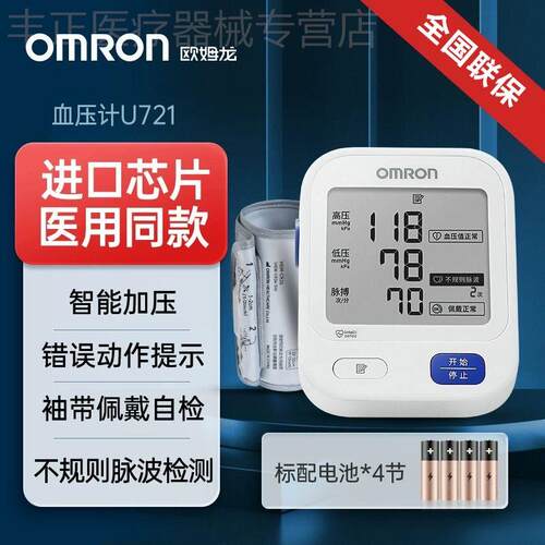 欧姆龙电子血压计U721精准血压臂式测压仪全自动血压测量仪家用配