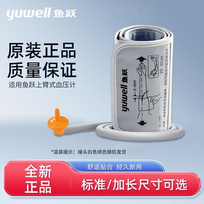 鱼跃电子血压计通用型配件上臂带袖带绑带袖套血压测量仪机送接头