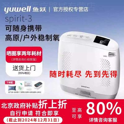 鱼跃便携式制氧机Spirit-3医用老人随身氧气机户外高原车载吸氧机