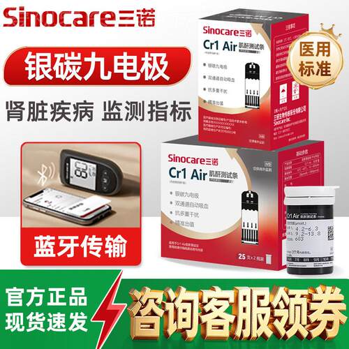 三诺Cr1 Air肾康血肌酐检测仪家用精准蓝牙尿酸血糖智能中老年配