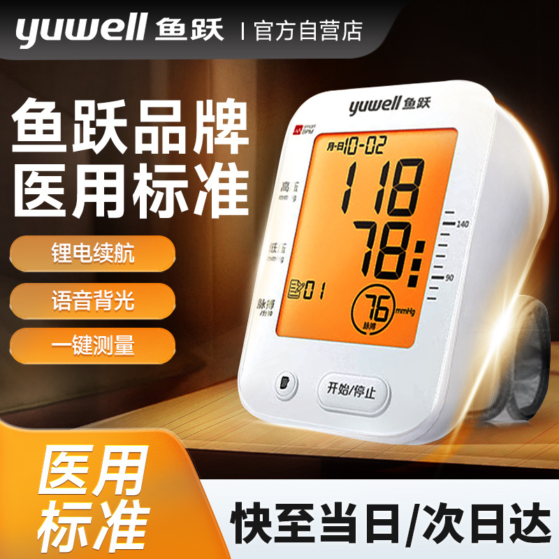 鱼跃电子血压计臂式精准血压测量仪家用充电全自动血压测压仪配件