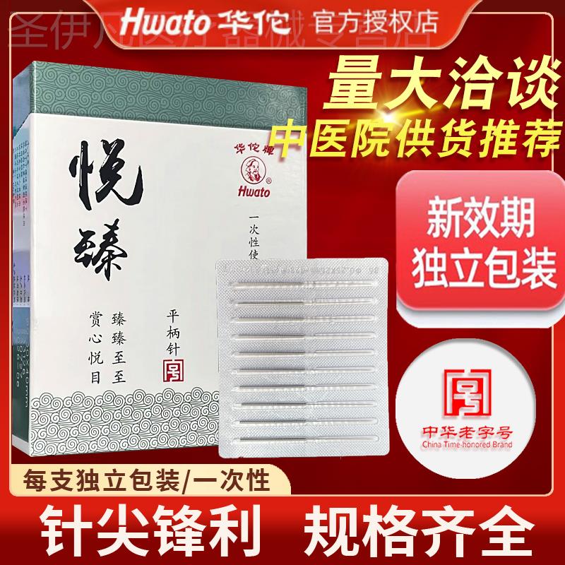 华佗牌针灸针中医用针灸专用的针悦臻一次性无菌针灸针美容针毫针