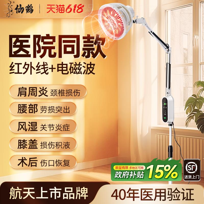 仙鹤牌理疗医疗烤灯红外线专用烤电特定电磁波电烤家用治疗器灯配