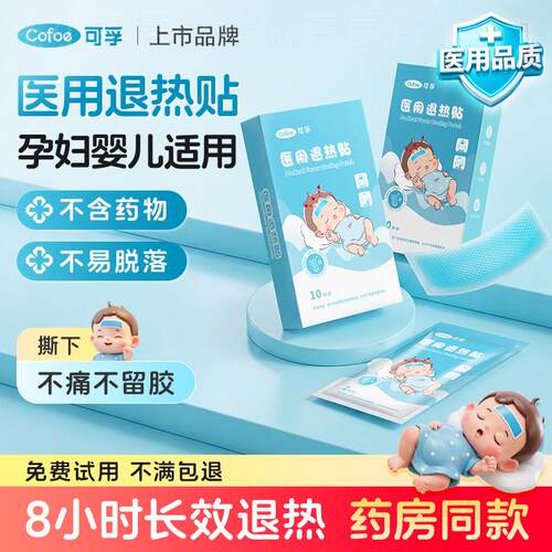 可孚医用退热贴退烧冰宝婴幼儿儿童小孩发烧物理降温冰凉冷敷贴配