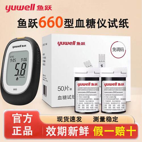 鱼跃660量糖试纸准精量糖家用量糖的仪器通用鱼跃量糖试纸配件