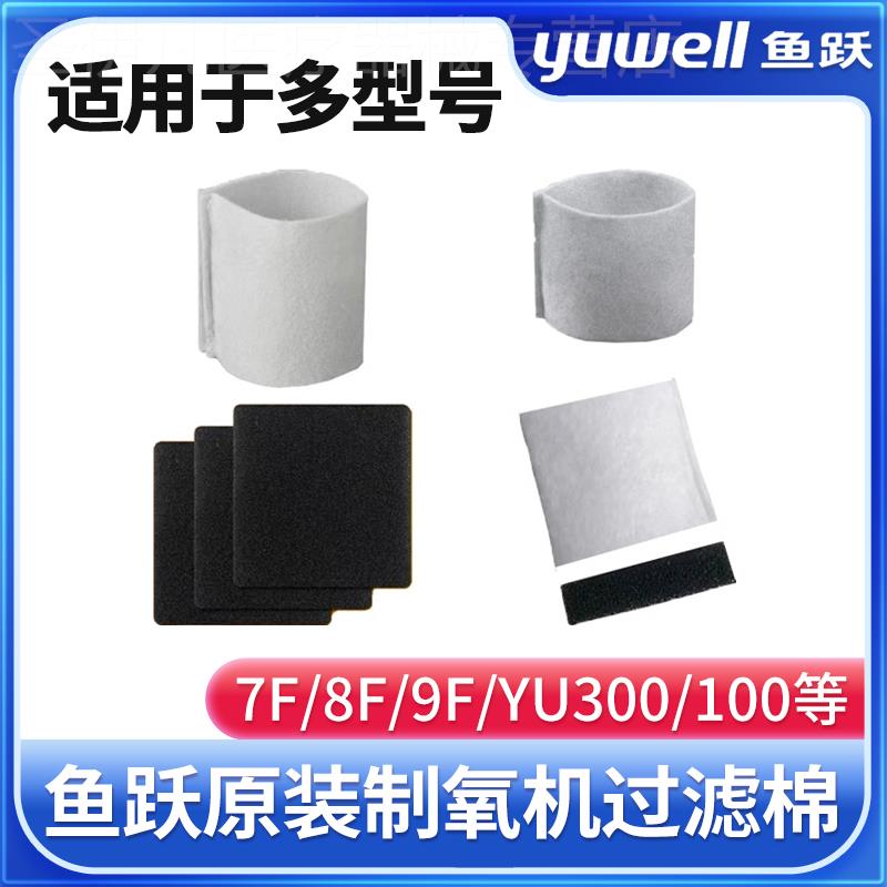 鱼跃制氧机8f一5aw过滤棉配件毛毡3AW/3CW/3GW/7F-3W/5W/9f-5BW
