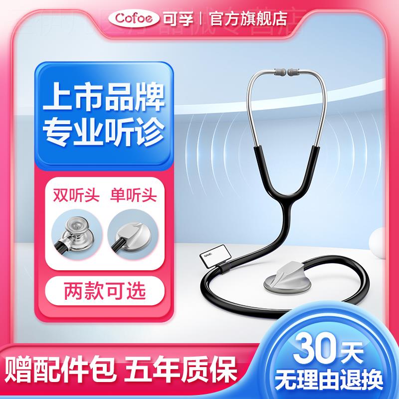 可孚医用听诊器医学生医生专用心内科儿童儿科胎心孕妇家用听肺部