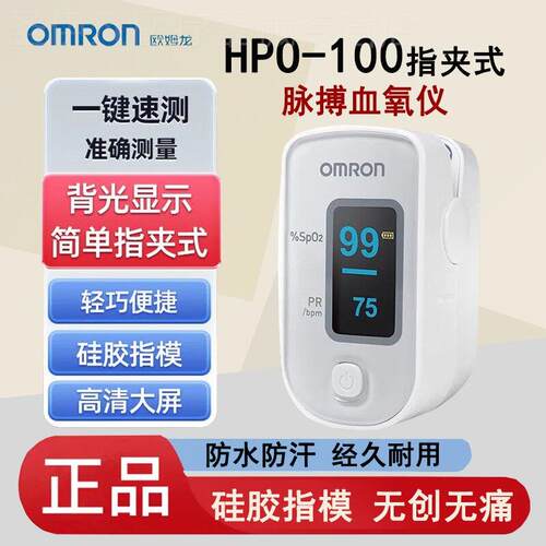 OMRONHPO-100指夹式量氧仪家用轻骑可携式准精量量氧脉搏的仪器配