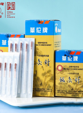华佗牌针灸一次性菌带套管