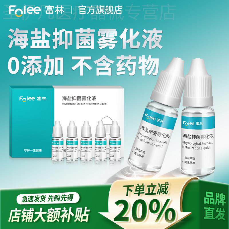 富林生理性盐水抑菌雾化液家用儿童老人雾化机化痰止咳氯化钠非药 - 实物图