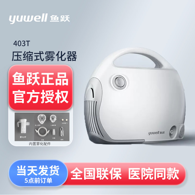 鱼跃雾化机家用儿童专用医用婴儿幼儿宝宝成人医疗压缩雾化器403T