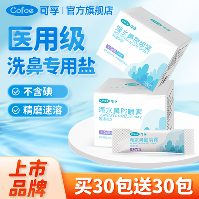 可孚洗鼻盐专用儿童鼻腔冲洗器鼻炎喷雾性鼻炎海盐水洗鼻器配件