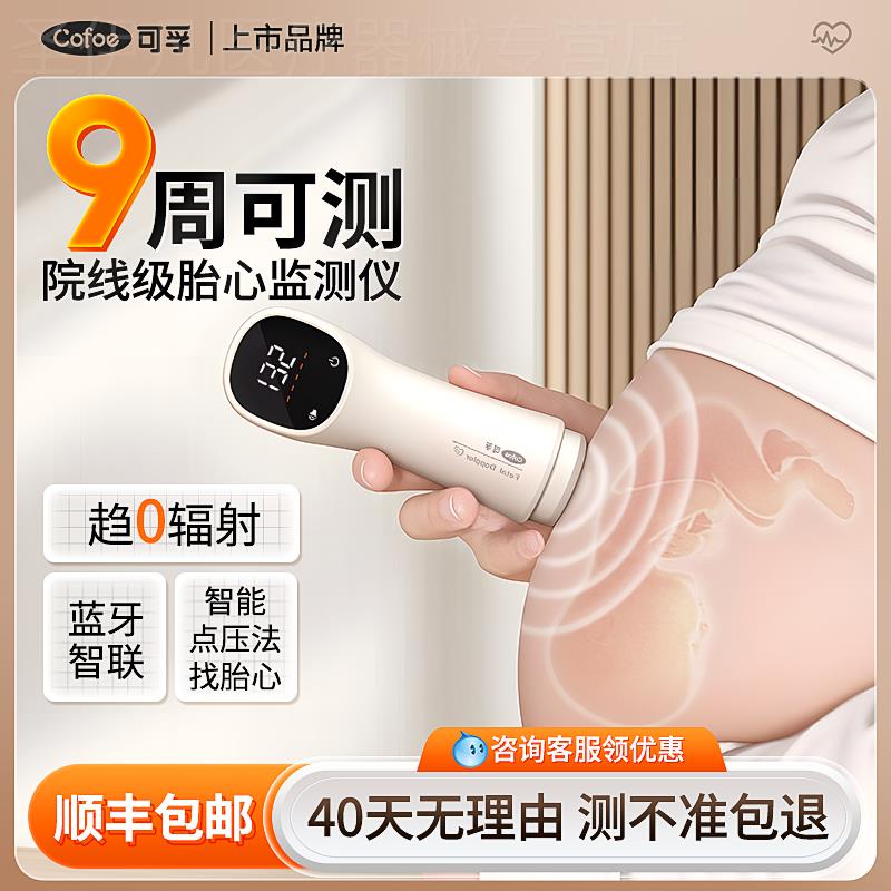 可孚胎心监测仪家用孕妇监护仪