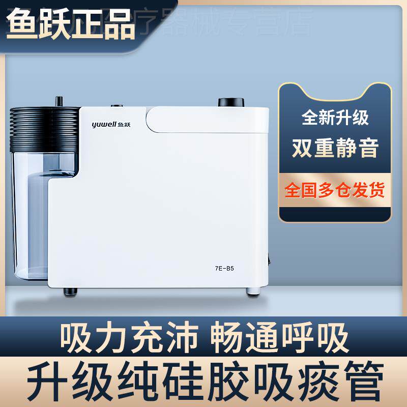 鱼跃牌电动吸痰器7E-B5成人便携式儿童婴儿老年人家用负压吸引器