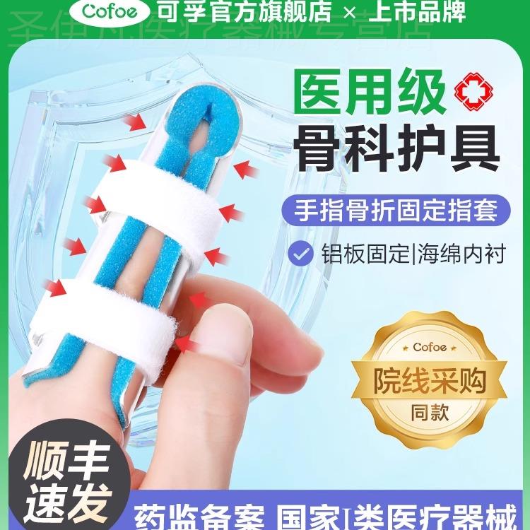 可孚医用手指骨折固定夹板指套指骨弯曲伸直康覆支具护套矫正器