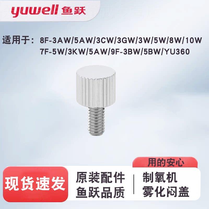 鱼跃制氧机雾化闷盖8F-5AW 8F-3AW 9F-5BW 7F-5W配件出气口堵头配图片