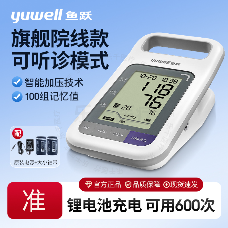 鱼跃电子血压计YE900测量仪臂式听诊器老人家用全自动语音测配件
