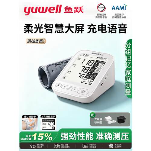 鱼跃电子血压计充电款YE-690AR上臂式家用老人语音背光智能血压仪