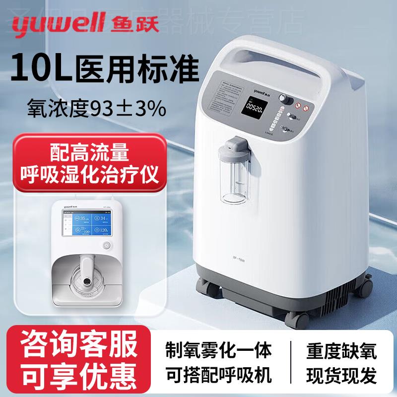 鱼跃制氧机10L升大流量医用家用老人吸氧机高流量呼吸湿化治疗仪