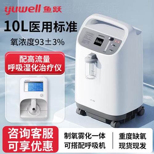鱼跃制氧机10L升大流量医用家用老人吸氧机高流量呼吸湿化治疗仪
