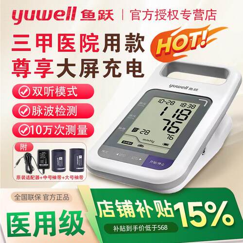 鱼跃YE-900电子量压量仪老人家用臂式听诊器量压器级配件
