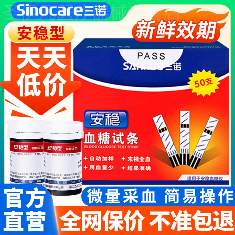 三诺安稳皿糖试纸100片装试条糖尿病精准侧皿糖仪皿糖侧试仪家用