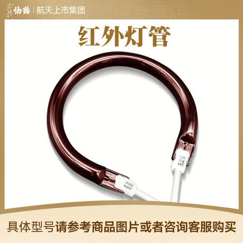仙鹤配件红外灯管红外线理疗仪理疗灯神灯电磁波治疗器烤灯配件