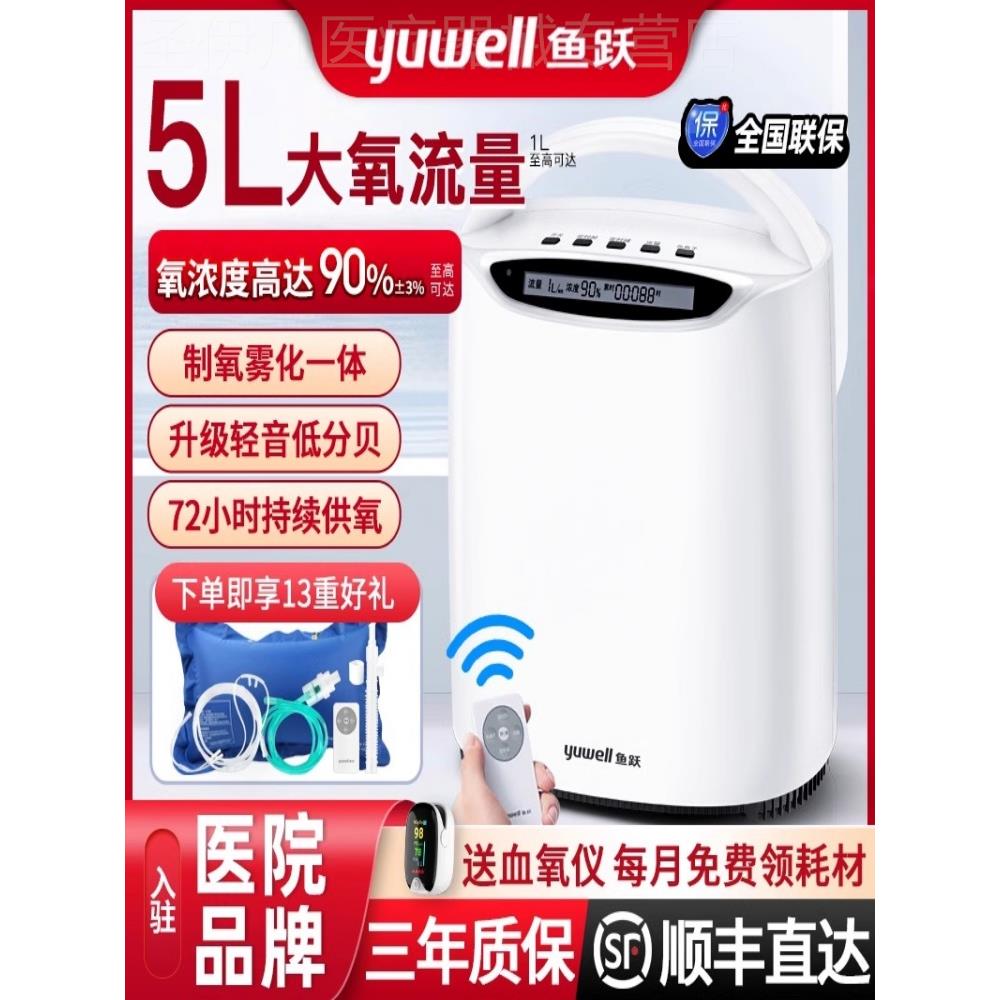 鱼跃制氧机5L升家用吸氧机雾化一体机老人肺气肿哮喘呼吸氧气机器