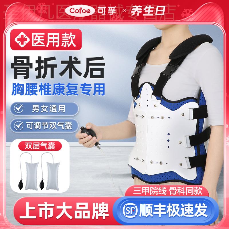 可孚医用胸腰椎固定支具架腰部压缩性骨折术后护具脊椎肋骨护腰带