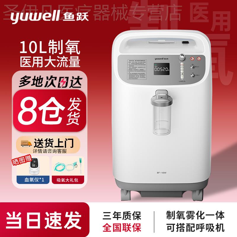 鱼跃制氧机8F-10W/5W8升10升老人吸氧氧气机带雾化家用高流量医用