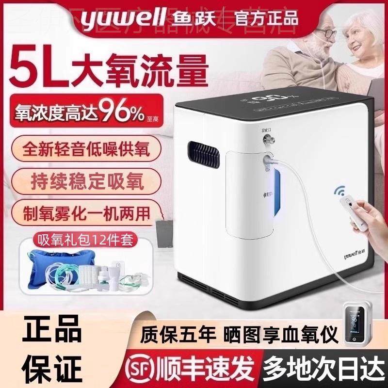 鱼跃牌制氧机5升L老人气喘用吸氧机器家用氧气机家庭用雾化呼吸机