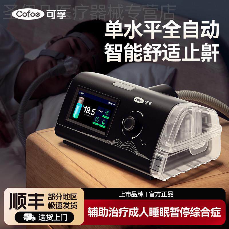 可孚呼吸机止鼾器无创家用睡眠暂停综合征单双水平打噜呼老人打鼾