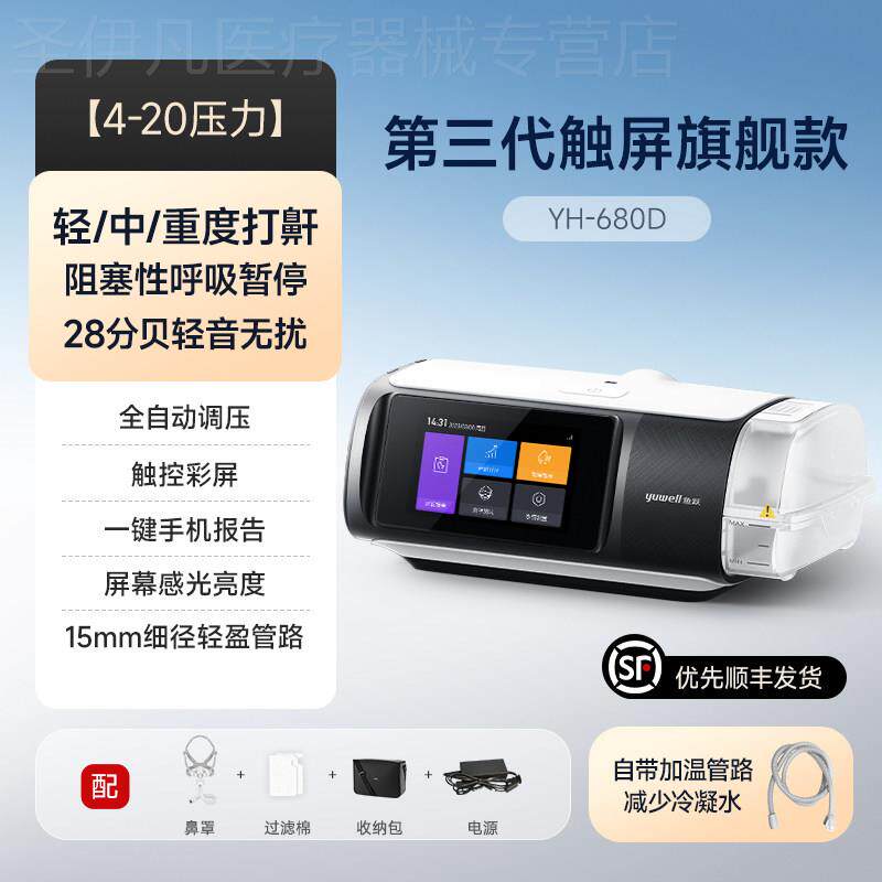 鱼跃呼吸机家用全自动睡眠暂停综合征 征止鼾器打鼾打噜呼老人YH6