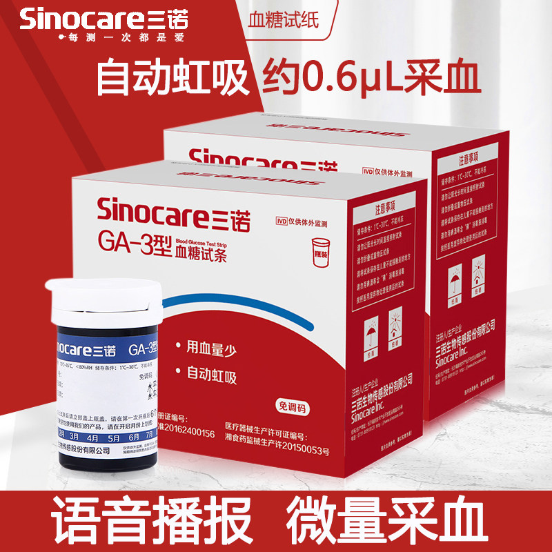 三诺血糖机GA-3测量血糖试纸条100片全自动血糖测试机家用测糖仪