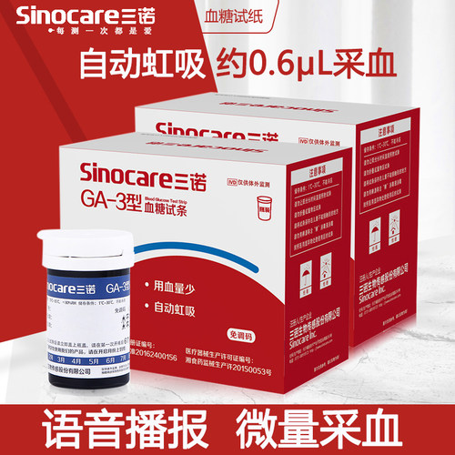 三诺血糖机GA-3测量血糖试纸条100片全自动血糖测试机家用测糖仪