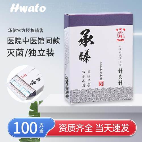 华佗牌一次性菌针灸针承臻铜柄针灸专用针中医用毫针美容针银针配