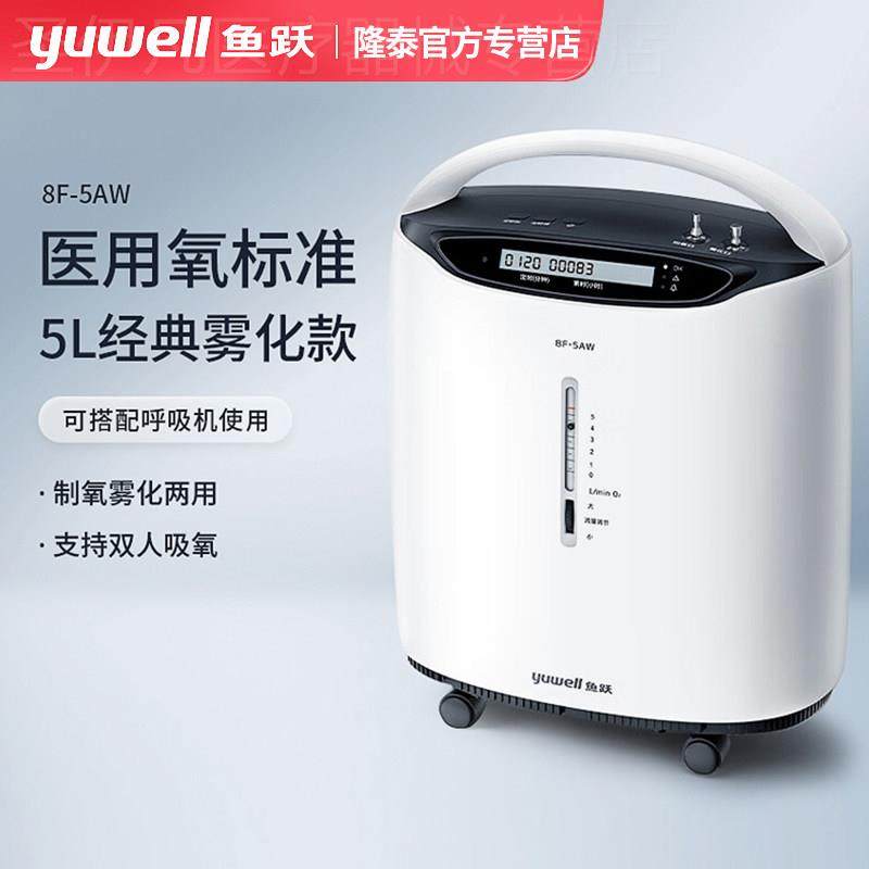 鱼跃制氧机5L医用家用慢阻肺吸氧老人孕妇10L制氧雾化一体8F-10W