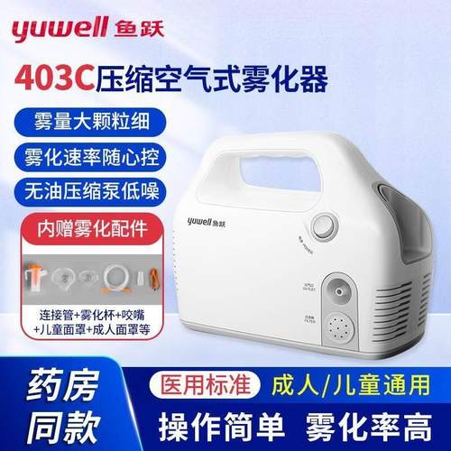 鱼跃雾化器403C压缩空气式家用儿童成人医疗化痰止咳润肺雾化器