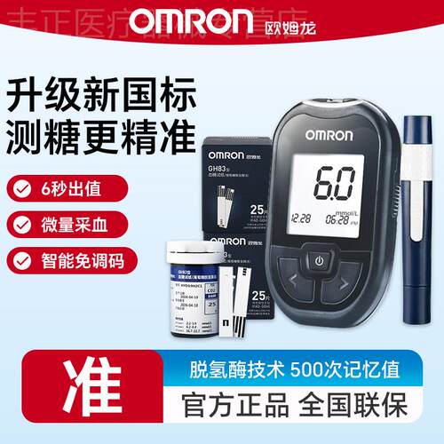 欧姆龙血糖仪GH83医用血糖试纸精准测试仪家用测血糖的仪器正品配