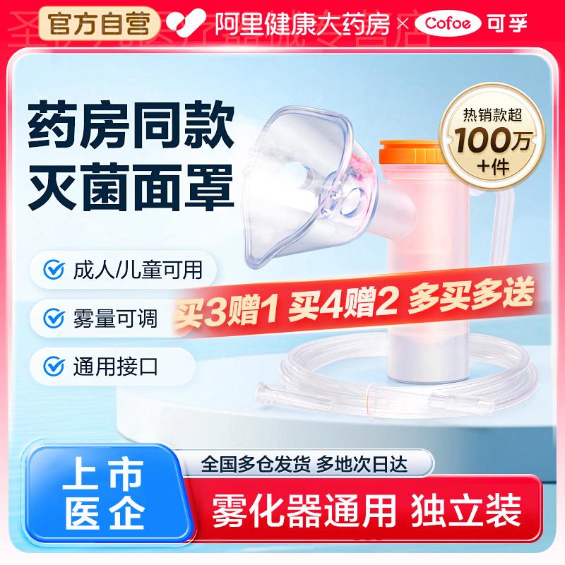 可孚医用雾化面罩儿童成人雾化器家用雾化管一次性通用雾化机配件