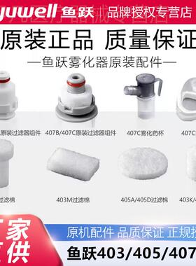 鱼跃403M雾化器配件405过滤棉原装咬嘴雾化杯过滤芯送气管407C配