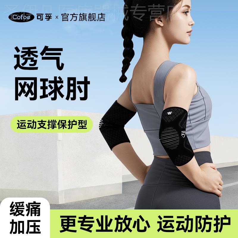 医用护手肘胳膊关节套疼痛羽毛网球肘运动健身专用男女士夏季薄款
