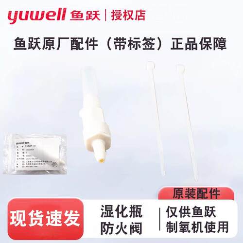 鱼跃制氧机防火阀配件出氧口连接湿化瓶氧气机安全阀部件7F8F9F配