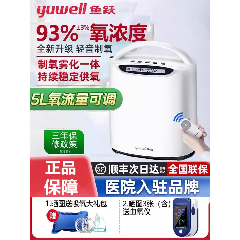 鱼跃牌制氧机5升L家用吸氧老人雾化呼吸一体老年人家庭小型氧气机