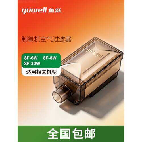 鱼跃制5L氧机过滤器8F-6W 8F-8W 8F-10W 7F-5GW通用空气过滤器配