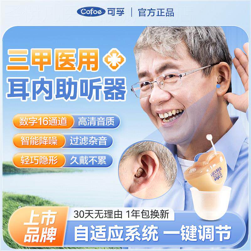 可孚助听器老人专用隐形耳内式耳聋耳背放大声音电池官方正品配件