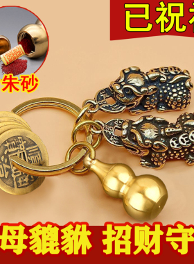 纯铜葫芦五帝钱招财公母貔貅钥匙扣挂件天然朱砂转运守财纳福礼物