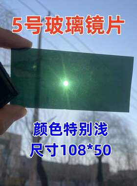 电焊专用镜片 5号6号黑白镜片 二保焊面罩镜片